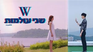 W – שני עולמות