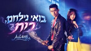 בואי נילחם, רוח!