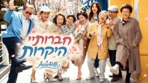 חברותיי היקרות