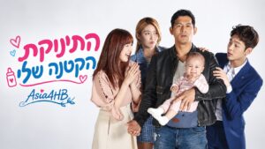 התינוקת הקטנה שלי