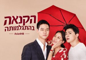 הקנאה בהתגלמותה
