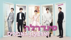 סינדרלה וארבעת האבירים