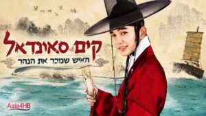 קים סאונדאל האיש שמכר את הנהר