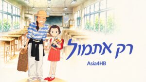 רק אתמול