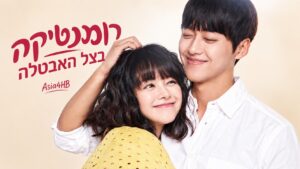 רומנטיקה בצל האבטלה