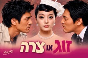 זוג או צרה
