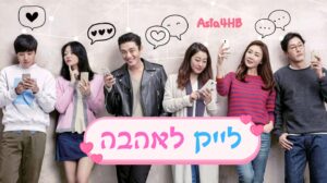 לייק לאהבה