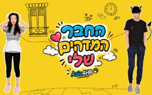 החבר המדהים שלי