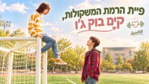 פיית הרמת המשקולות, קים בוק ג'ו