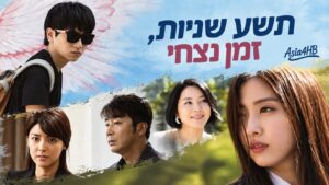 תשע שניות, זמן נצחי