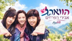 אבירי הפרחים