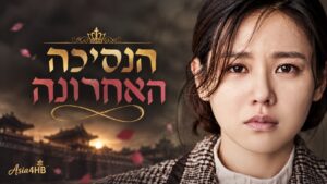 הנסיכה האחרונה