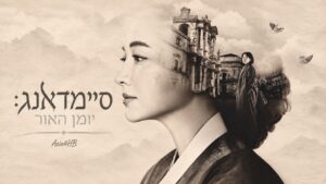 סיימדאנג: יומן האור