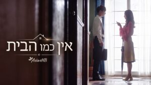 אין כמו הבית