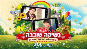 נשיקה שובבה – ספיישל מהדורת יוטיוב