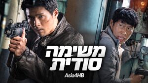 משימה סודית