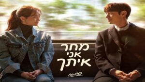 מחר אני איתך