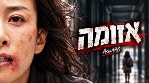 אזומה