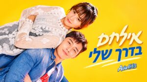 אלחם בדרך שלי