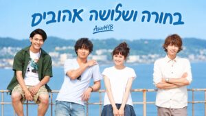 בחורה ושלושה אהובים