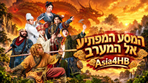 המסע המפתיע אל המערב
