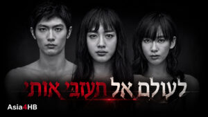 לעולם אל תעזבי אותי
