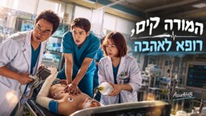 המורה קים, רופא לאהבה