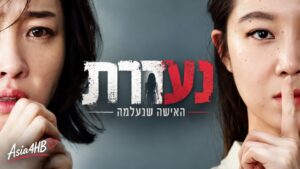 נעדרת: האישה שנעלמה