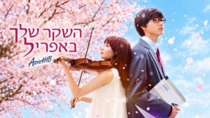 השקר שלך באפריל