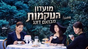 מועדון הנוקמות מבואם דונג