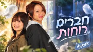 חברים רוחות
