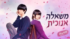 משאלה אנוכית