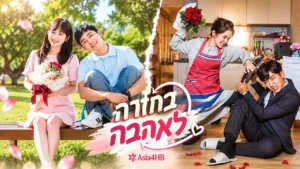 בחזרה לאהבה