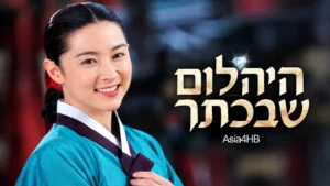 היהלום שבכתר