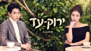 ירוק-עד