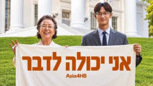 אני יכולה לדבר