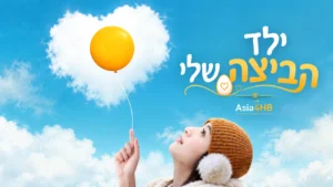 ילד הביצה שלי