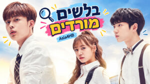 בלשים מורדים