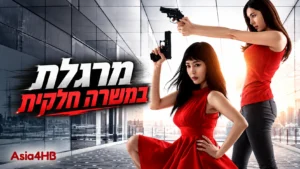 מרגלת במשרה חלקית