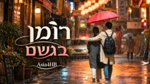 רומן בגשם