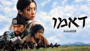 דאמו