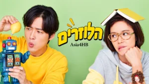 הלוזרים