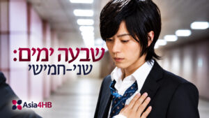 שבעה ימים: שני-חמישי
