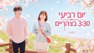 יום רביעי 3:30 בצהריים