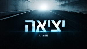 יציאה