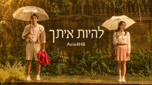 להיות איתך