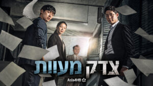 צדק מעוות