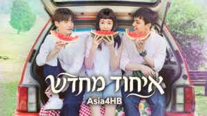 איחוד מחדש