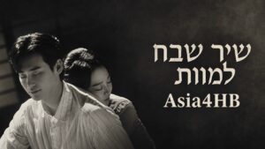 שיר שבח למוות