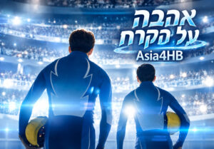 אהבה על הקרח